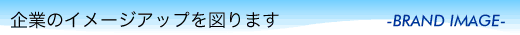 ��Ƃ̃C���[�W�A�b�v��}��܂��@-BRAND IMAGE-