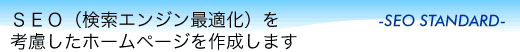�r�d�n�i�����G���W���œK���j���l�������z�[���y�[�W���쐬���܂��@-SEO STANDARD-
